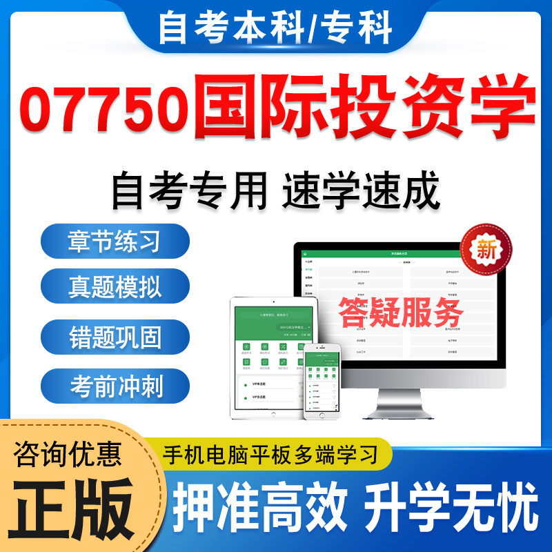 07750国际投资学自考本科专科