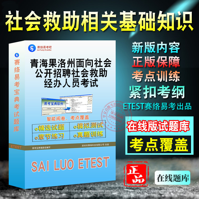 社会救助经办人员考试备考题库