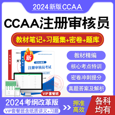 CCAA注册审核员考试题库教材书