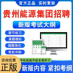 2026年贵州能源集团招聘考试题库学习资料章节练习题非教材书历年真题模拟试卷物业知识技能竞赛考试新大纲电子APP题库考前冲刺卷