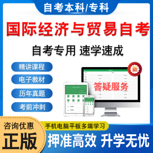 2025年国际经济与贸易自考本科专科考试题库押题资料历年真题视频网课国际商务金融外贸经营与管理国际商法马原毛概近代史自学考试