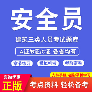 2024年安全员C证题库B证A证江苏省c1机械c2土建安徽c3综合专职安全员考试机考软件真题建筑三类人员四川浙江广东上海山东云南新疆