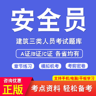 2026年安全员C证题库B证A证江苏省c1机械c2土建安徽c3综合专职安全员考试机考软件真题建筑三类人员四川浙江广东上海山东云南新疆