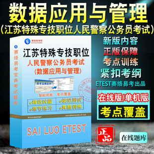 数据应用与管理2026江苏省公安机关特殊专技职位公务员人民警察专业笔试考试历年真题非教材书网络安全技术数据应用与管理行测申论
