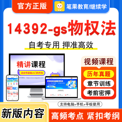 14392-gs物权法自考本科专科