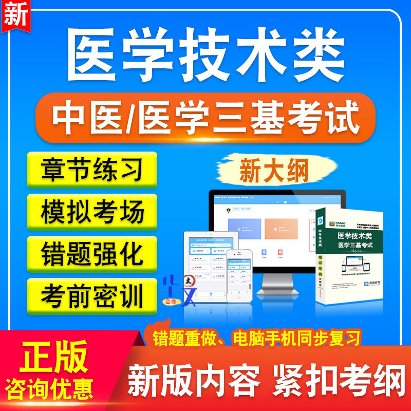医学技术类中医医学三基考试