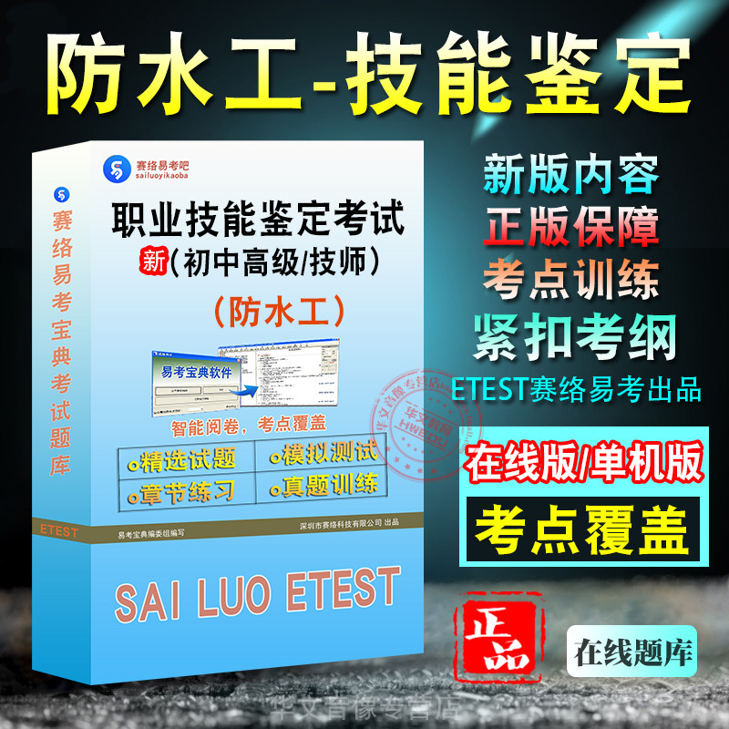 职业技能鉴定（防水工）考试