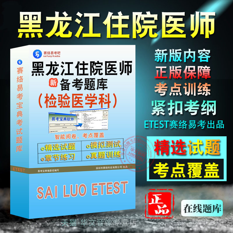 黑龙江住院医师考试检验医学科
