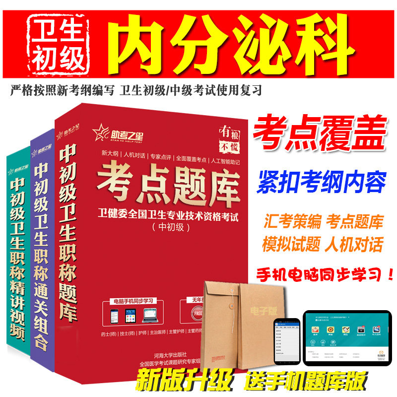 2027卫生中级职称考试助考之星(内分泌学)主治医师试题库软件历年真题模拟试卷人机对话考前复习章节练习视频课件