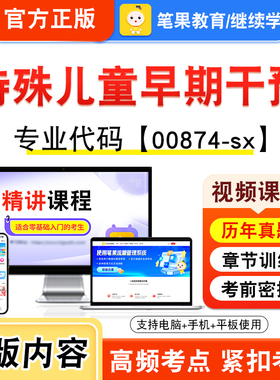 00874-sx特殊儿童早期干预2026年自考本科专科考试真题题库学习资料非教材书视频课程历年真题模拟试卷预测押题密卷新大纲笔果自考