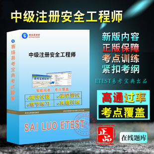 2024年中级注册安全工程师职业资格考试易考宝典题库软件强化训练历年真题模拟试卷