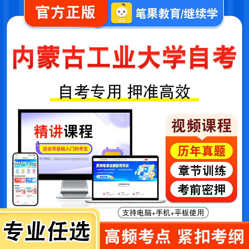 2026年内蒙古工业大学自考本科专科考试历年真题库视频课程学位英语二工程经济经济管理概率论与数理统计二新时代思想概论物理工