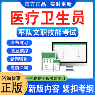 医疗卫生员2026年军队文职技能岗位考试题库陆军武警空军联勤保障部队政治理论章节习题资料非教材书非视频课程历年真题模拟试卷