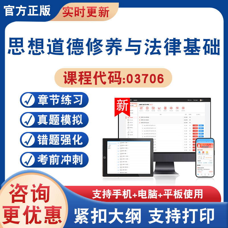 思想道德修养与法律基础03706