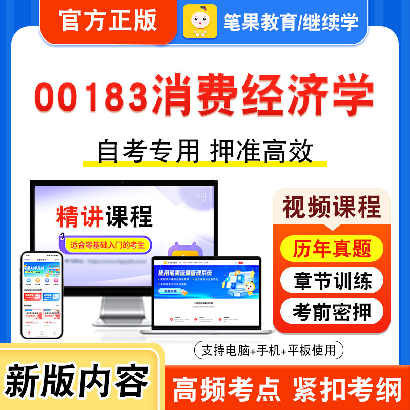 00183消费经济学自考本科专科