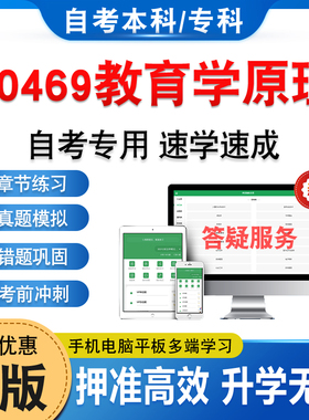 00469教育学原理2026年自考本科专科考试真题库押题资料章节练习题非教材书历年真题模拟试卷视频网课程讲义课件押题密卷自学考试