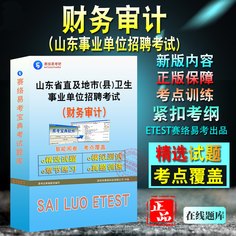 2026年山东省直及地市县卫生事业单位招聘考试财务审计软件非教材真题押题密卷试题库易考宝典章节练习