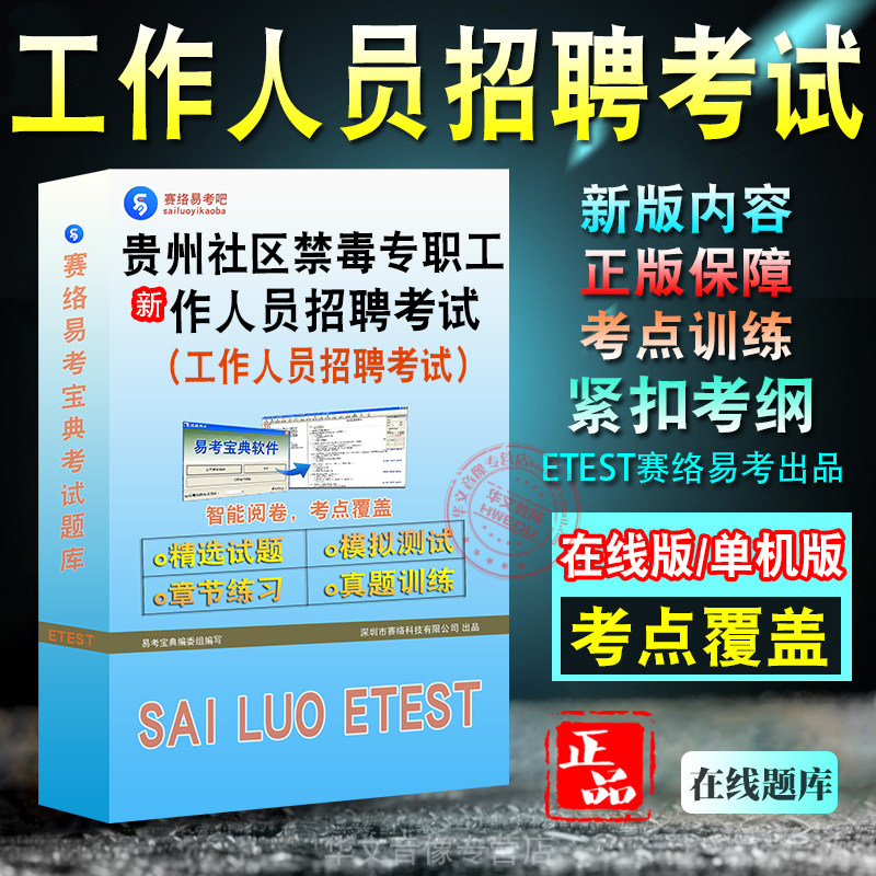 贵州禁毒专职工作人员招聘考试