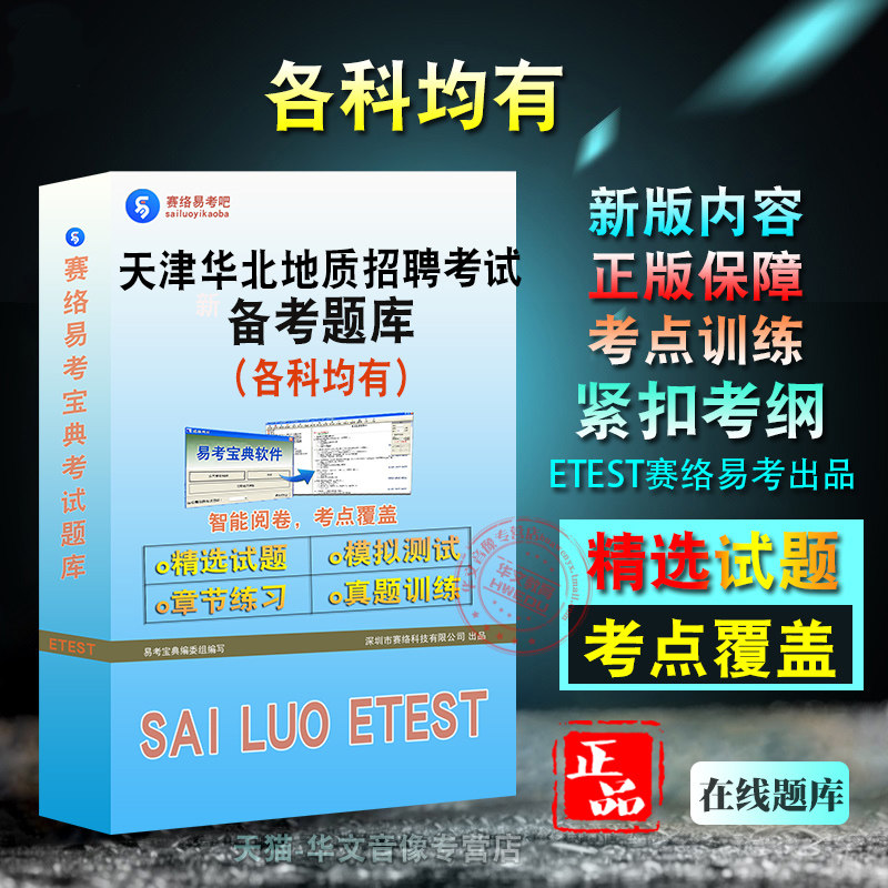 2026年天津华北地质勘查局所属事业单位招聘考试题库非教材考试书视频课程章节练习模拟试卷习题