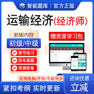 运输经济2025初中级经济师考试题库 运输经济经济基础知识历年真题模拟卷预测密卷2025年经济师备考试题库 非教材书视频课程