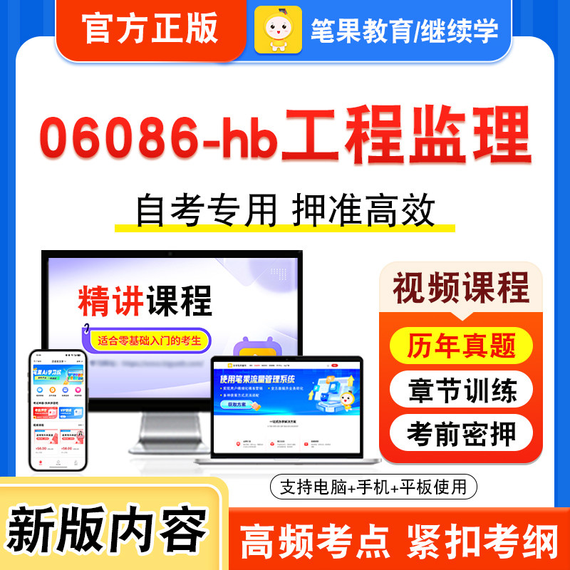 06086-hb工程监理自考本科专科