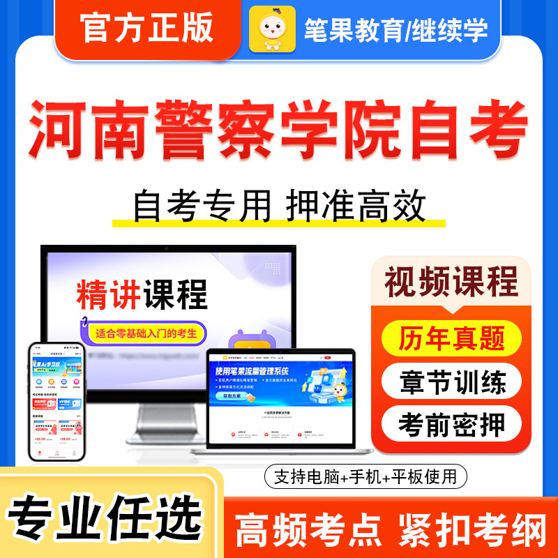 2026年河南警察学院自考本科专科考试历年真题库视频课程犯罪学一警察伦理学刑事证据学公安决策学公安信息学警察组织行为学位英语