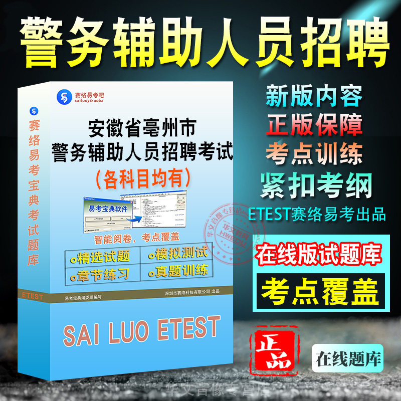 警务辅助人员招聘考试备考题库