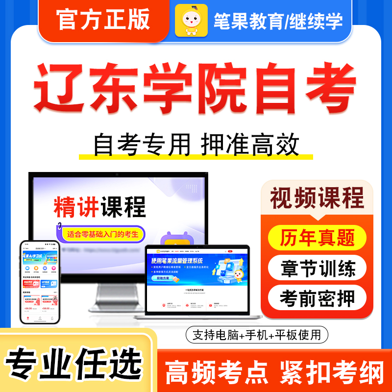 2025年辽东学院自考本科专科考试历年真题库视频课程学位英语二国际运输与保险中国简史应用文写作西方经济学中级政治经济学中级