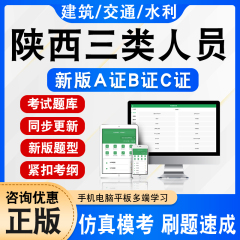 2024陕西建筑安全员三类人员A证B证C证交通水利建筑通信安全员C1C2C3机械土建综合安全员考试题库非教材书历年真题章节练习模拟卷