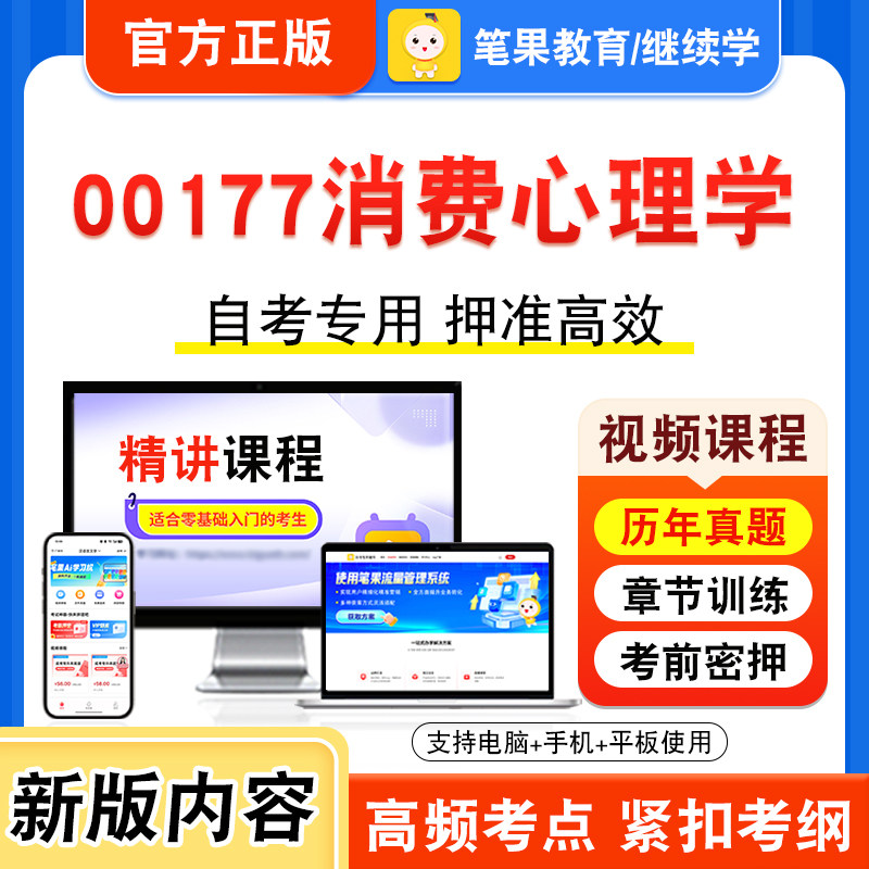 00177消费心理学自考本科专科