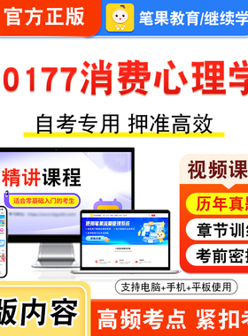 00177消费心理学2026年自考本科专科考试题库视频课程历年真题模拟试卷学习资料自学考试章节练习非教材书押题密卷新大纲笔果自考