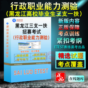 2026年黑龙江省高校毕业生三支一扶人员招募考试（行政职业能力测验）题库软件学习章节练习题集非教材考试书视频课程
