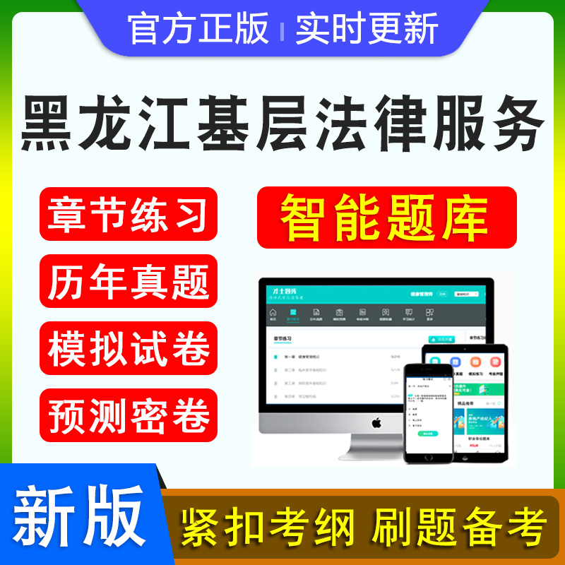 黑龙江基层法律服务工作者考试