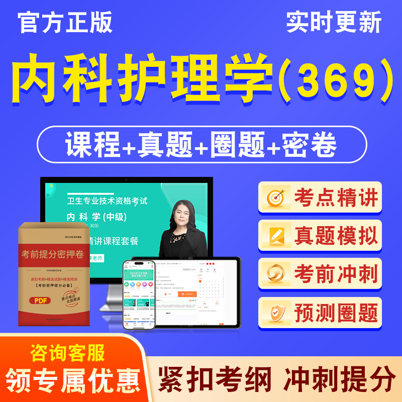 内科护理学369主管护师2026年卫生专业技术资格中级职称考试历年真题库视频课程人机对话讲义模拟试卷非教材书考前冲刺密卷习题集