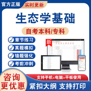 2026年生态学基础自考本科专科考试题库学习资料非教材考试书非视频课程历年真题模拟试卷章节练习题自学考试新大纲题库考前冲刺卷