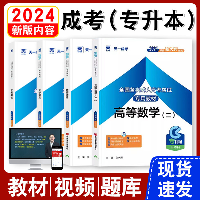 2025新版天一成人高考专升本教材试卷复习资料自考成考专升本2025教材政治英语语文民法教育高数二一医学综历年真题试卷学习资料