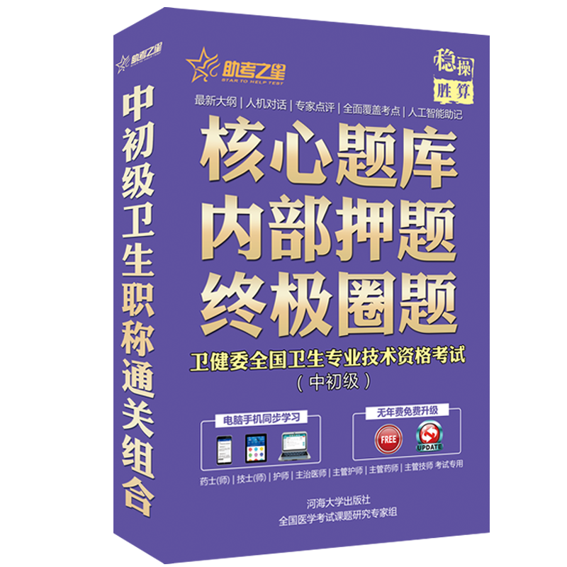 2027卫生中级职称考试助考之星(精神病学)主治医师试题库软件历年真题模拟试卷人机对话考前复习章节练习