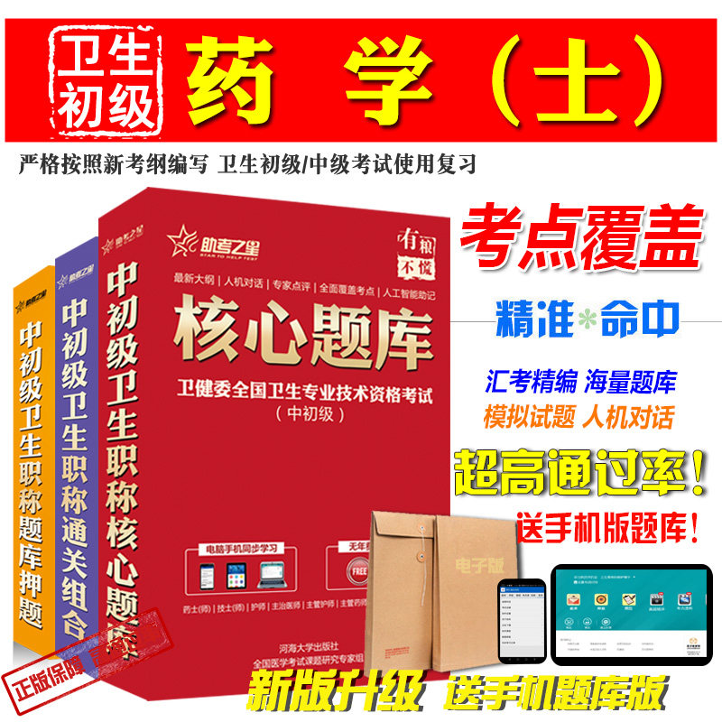 药学(士)初级药士考试宝典