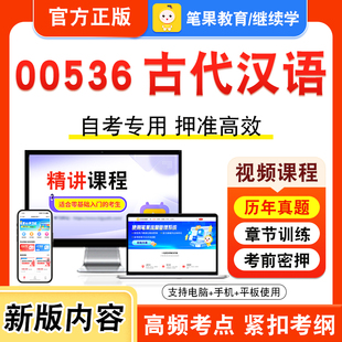00536古代汉语2026年自考本科专科考试题库学习资料章节练习题集非教材书视频课程历年真题模拟试卷预测押题密卷新大纲笔果自考