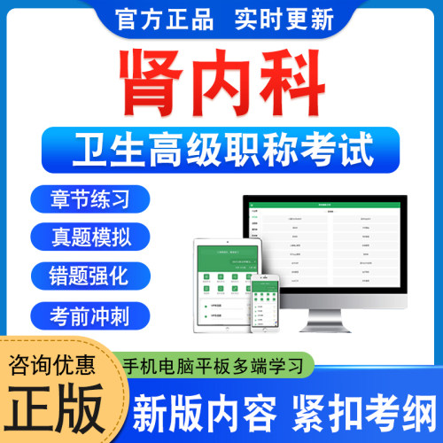 肾内科卫生高级职称考试