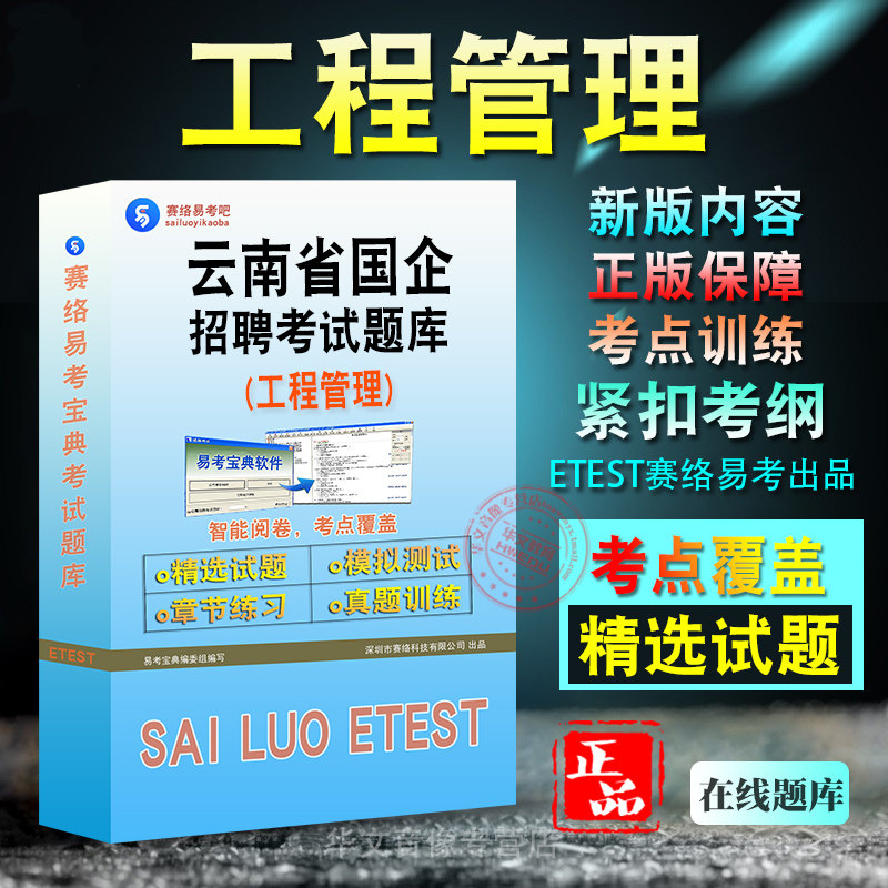 工程管理云南省国企招聘考试