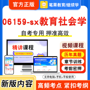 06159-sx教育社会学2026年自考本科专科考试题库视频课程历年真题模拟试卷学习资料自学考试章节练习题非教材书新大纲习题笔果自考