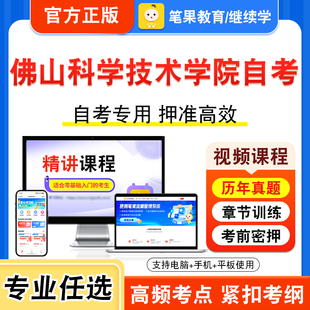 2026年佛山科学技术学院自考本科专科考试历年真题库视频课程美育基础学前教育心理学特殊儿童教育诊断与咨询家畜解剖及组织胚胎学