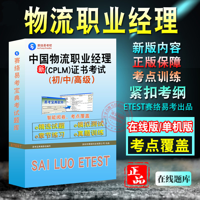 中国物流职业经理(CPLM)资格考试