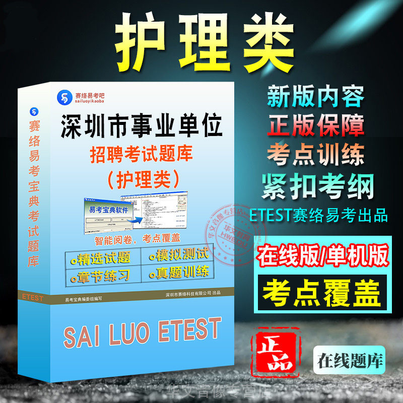 护理类深圳市事业单位招聘考试