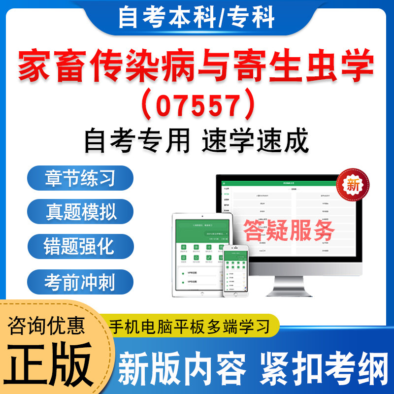 07557家畜传染病与寄生虫学自考