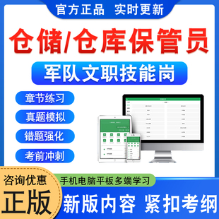 仓储仓库保管员2026年陆军武警联勤保障部队军队文职技能岗位考试题库政治理论章节练习非教材书视频课程讲义历年真题模拟押题密卷
