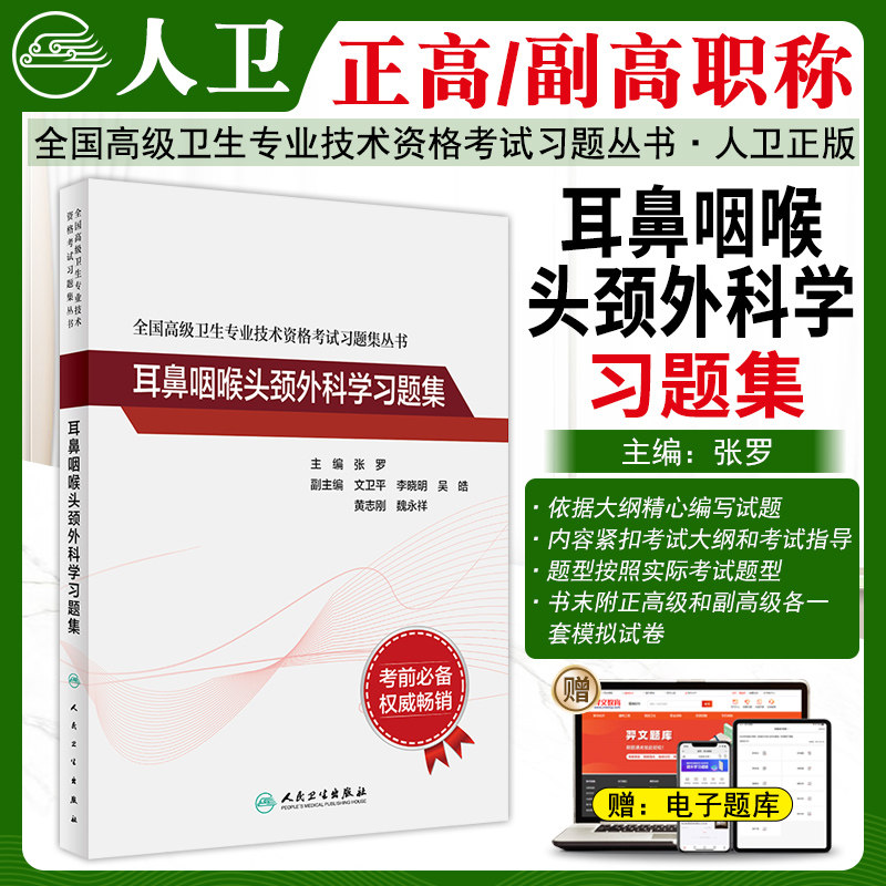 耳鼻咽喉头颈外科学习题集