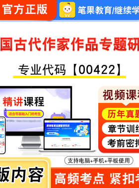 00422中国古代作家作品专题研究2026年自考本科专科考试题库视频课程历年真题模拟试卷资料自学考试章节练习非教材新大纲笔果自考