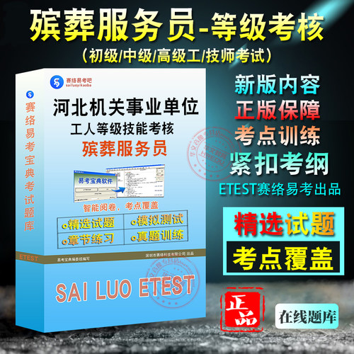 河北事业单位殡葬服务员考试题库